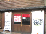 吟醸ラーメン久保田