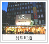 河原町通