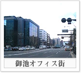 御池オフィス街