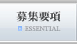 募集要項