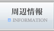 周辺情報