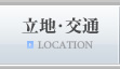 立地・交通情報