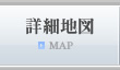 詳細地図