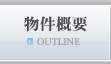 物件概要