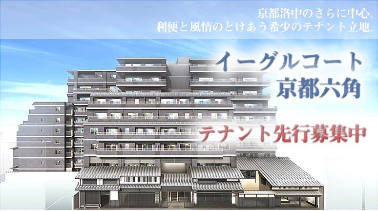 イーグルコート京都六角