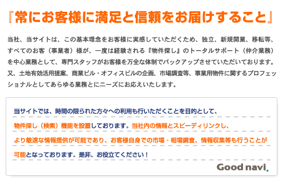 『常にお客様に満足と信頼をお届けすること』