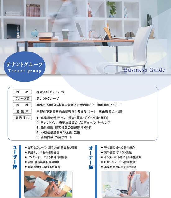 株式会社グッドライフ　テナントグループ