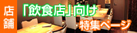 「飲食店」向け物件特集