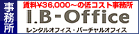 京都のレンタルオフィスならI.B-Office