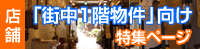 街中１階店舗特集