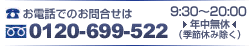 フリーダイヤル：0120-699-522　お気軽にお問合せ下さい!!