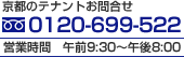 京都の賃貸事務所・賃貸店舗・テナント仲介お問合せ　0120-699-522　営業時間：午前9:30～午後8:00