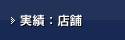 実績：店舗物件