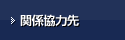 関係協力先