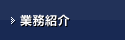 業務紹介