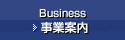 事業案内