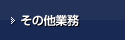 その他業務