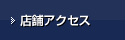 店舗アクセス