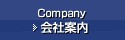 会社案内