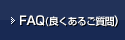 FAQ（良くあるご質問）