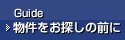 物件をお探しの前に