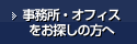事務所をお探しの方へ
