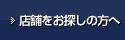 店舗をお探しの方へ