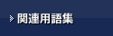 テナント・不動産関連用語集