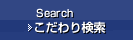 こだわり検索