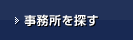 事務所を探す