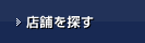 店舗を探す