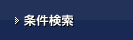 条件検索