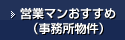営業マンおすすめ（事務所物件）