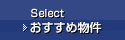 おすすめ物件