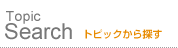 トピックから探す