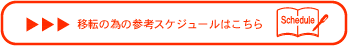 事務所移転の参考スケジュール