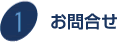 お問い合せ