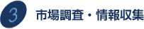 市場調査・情報収集