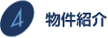 物件紹介