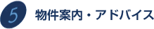 物件案内・アドバイス