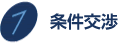 条件交渉