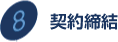 契約締結