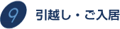 引越し・入居