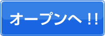 オープン!!
