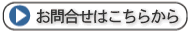 オーナー様お問合せはこちらから
