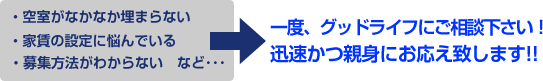 グッドライフにご相談下さい。