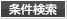 条件検索
