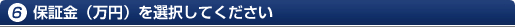 保証金（万円）を選択してください
