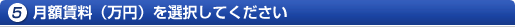 月額賃料（万円）を選択してください