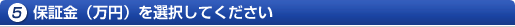 保証金（万円）を選択してください